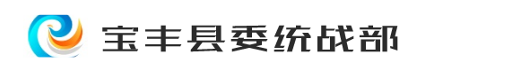 宝丰县委统战部
